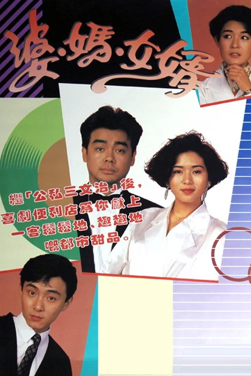 婆媽女婿粵語(1989)海報