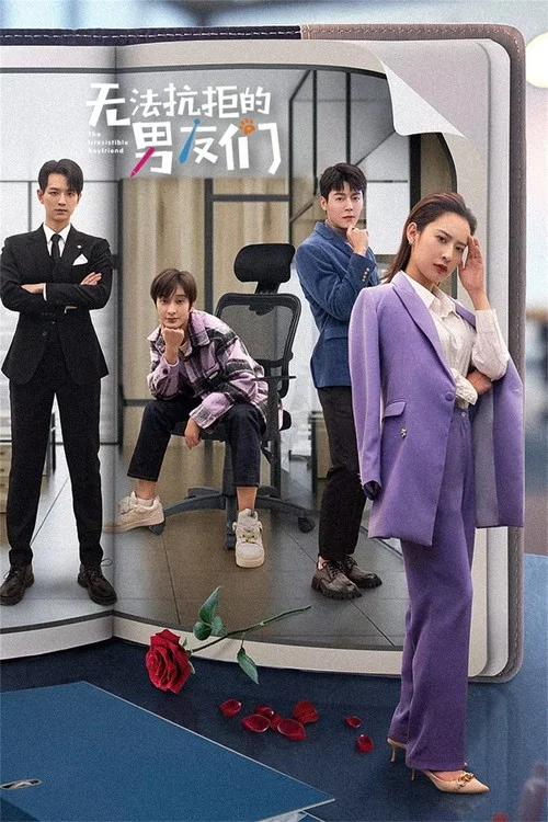 無法抗拒的男友們(2024)海報