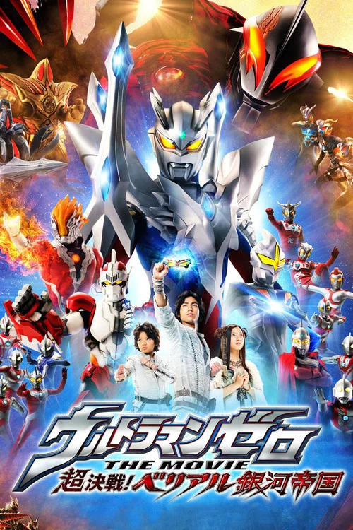 超決戰!貝利亞銀河帝國(2010)海報
