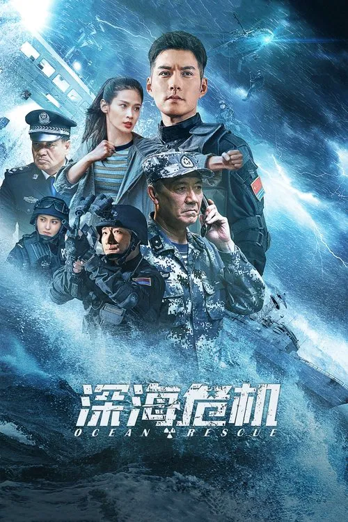 深海危机(2023)海报