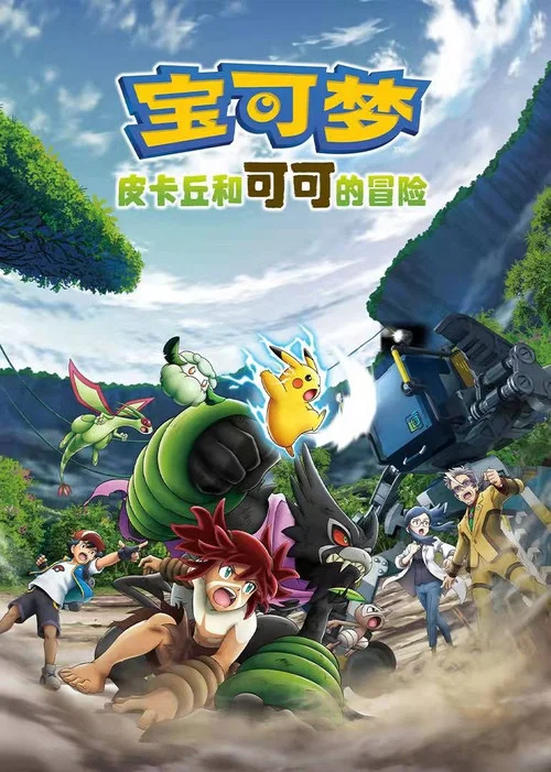 寶可夢:皮卡丘和可可的冒險(2020)海報