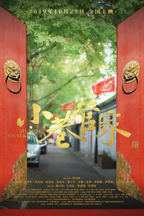 小巷管家(2019)海報