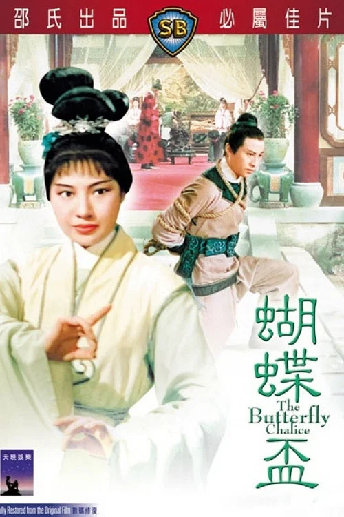 蝴蝶杯(1965)海报