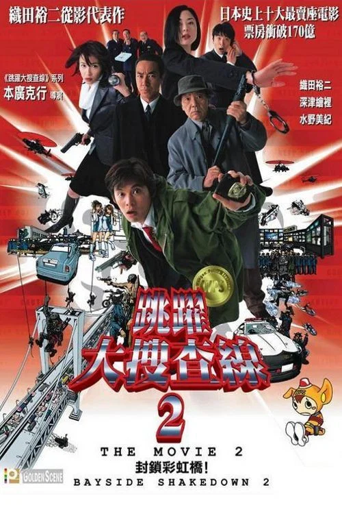 跳躍大搜查線2:封鎖彩虹橋(2003)海報