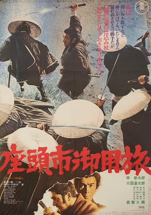座头市御用旅(1972)海报