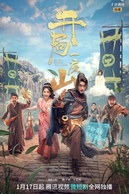 開局一座山(2023)海報