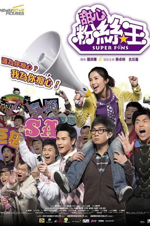 腦殘粉(國語版)(2007)海報