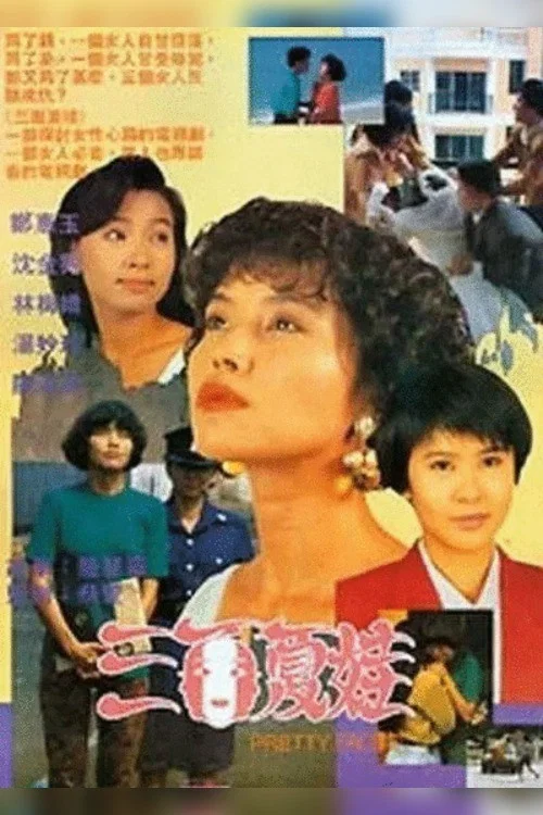三面夏娃(1991)海報