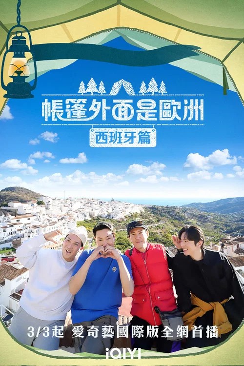 帳篷外面是歐洲 第二季劇照6