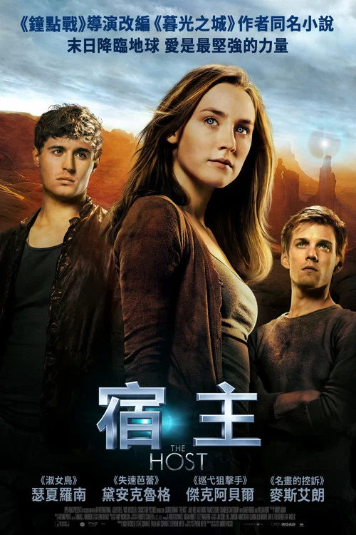 宿主(2013)海報