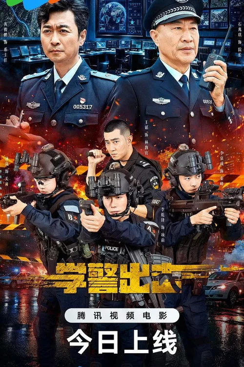 學警出擊(2026)海報