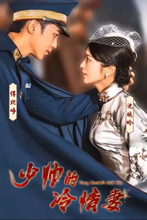 少帥的冷情妻(2023)海報