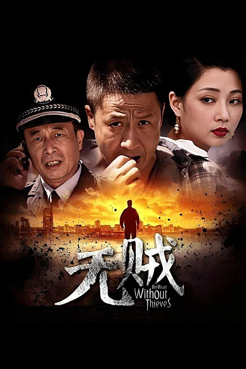 无贼(2013)海报