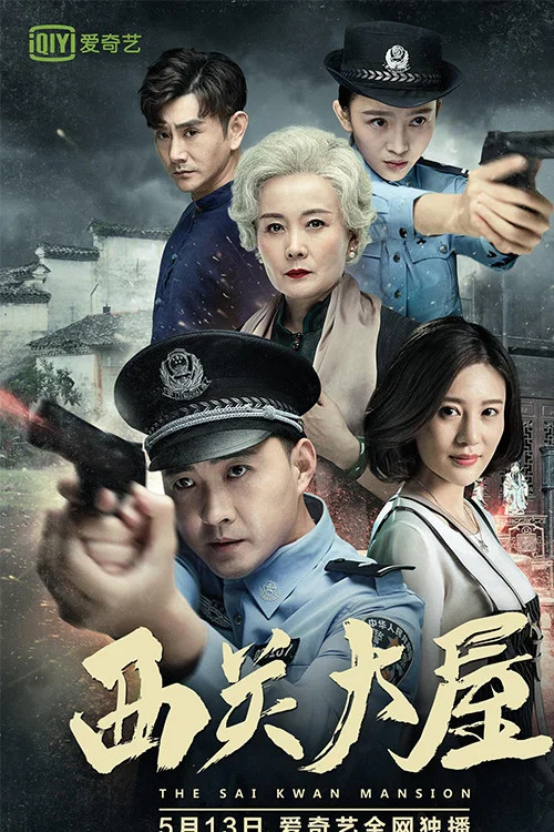 西關大屋(2018)海報