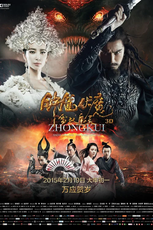 钟馗伏魔:雪妖魔灵(2015)海报