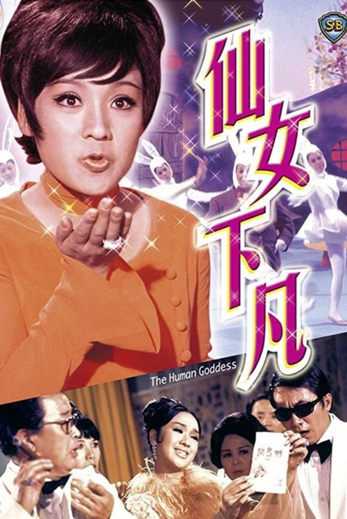 仙女下凡剧照3
