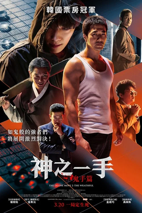 神之一手:鬼手篇(2019)海報