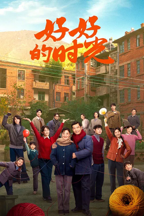 好好的時光(2026)海報