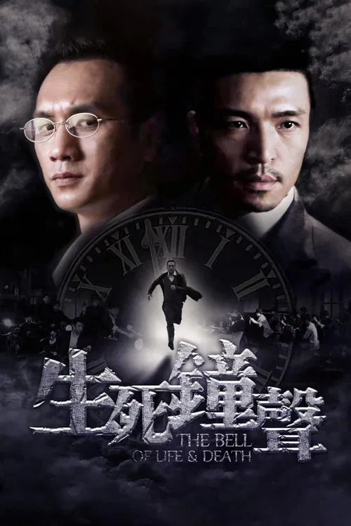 生死鐘聲(2013)海報