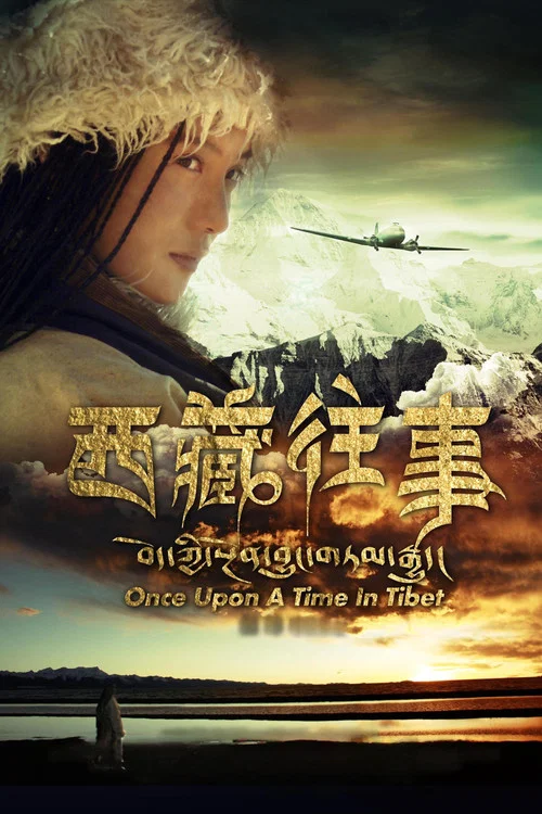 西藏往事(2010)海報