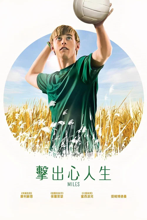 麥爾斯(2017)海報