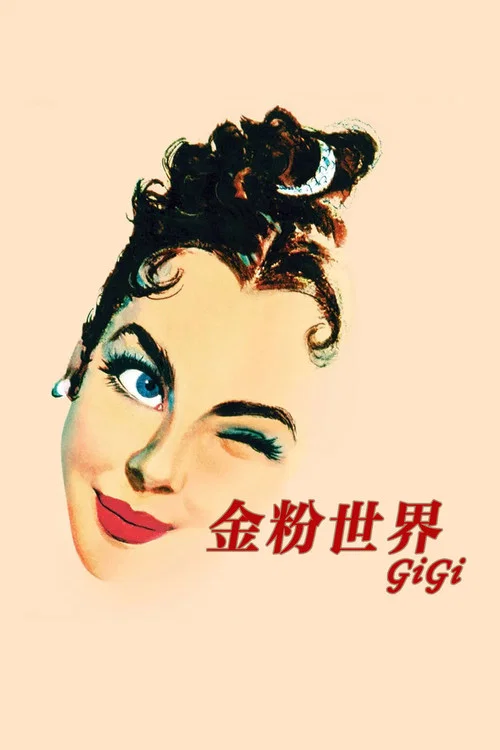 金粉世界(1958)海报