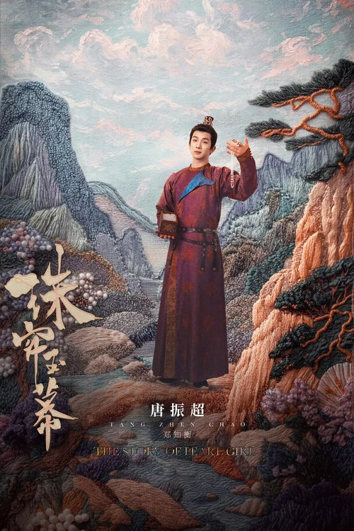 珠簾玉幕劇照15