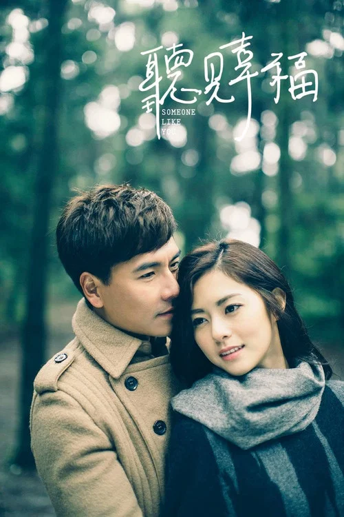 聽見幸福(2015)海報