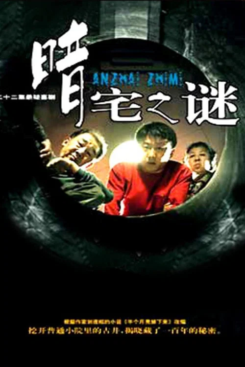 暗宅之谜剧照2