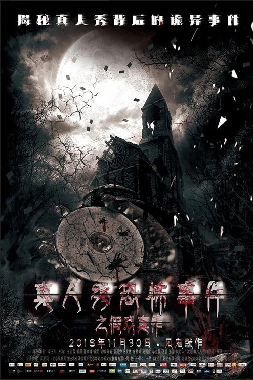 作戲(2018)海報