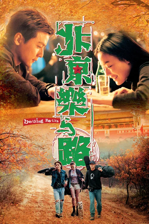 北京乐与路(2001)海报