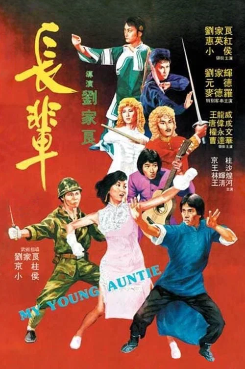 長輩(1981)海報