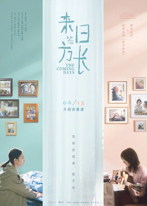 來日方長(2024)海報