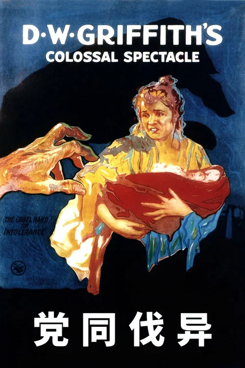 黨同伐異(1916)海報