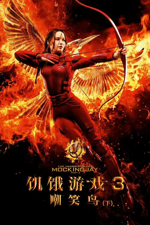 飢餓遊戲3:嘲笑鳥(下)(2015)海報