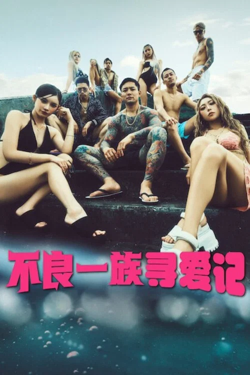 不良一族尋愛記第二季劇照2