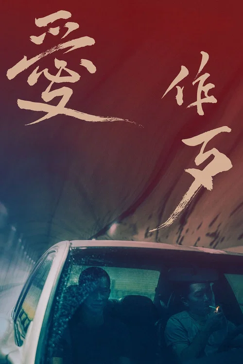 愛作歹劇照3