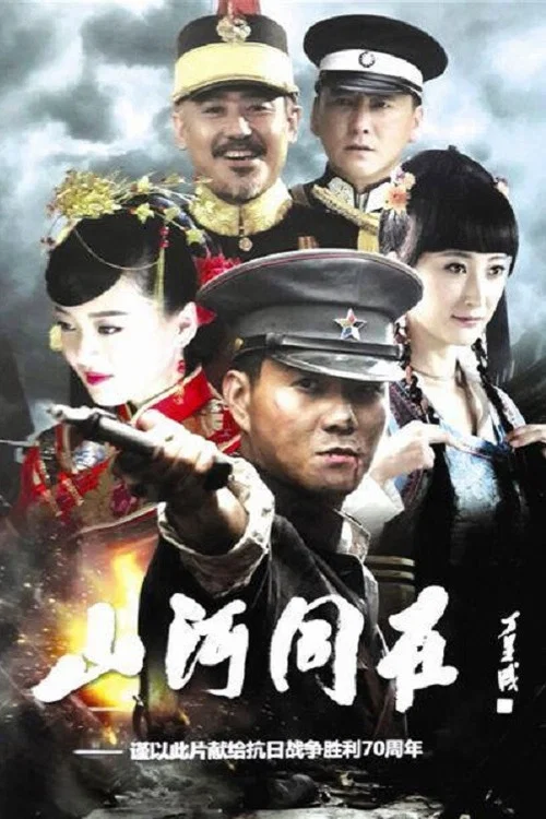 山河同在(2015)海報