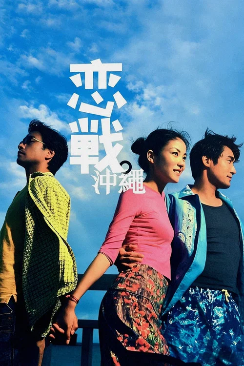 恋战冲绳(国语版)海报