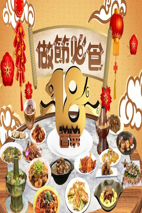 做節必食18道菜(2023)海報
