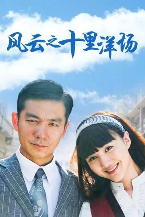 風雲之十里洋場(2013)海報