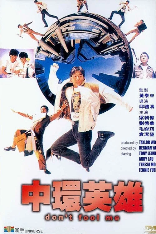中環英雄(1991)海報
