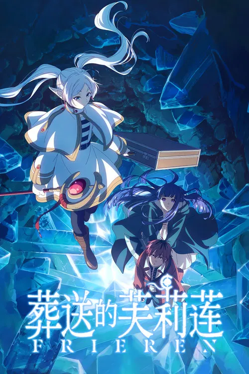 葬送的芙莉蓮(2023)海報