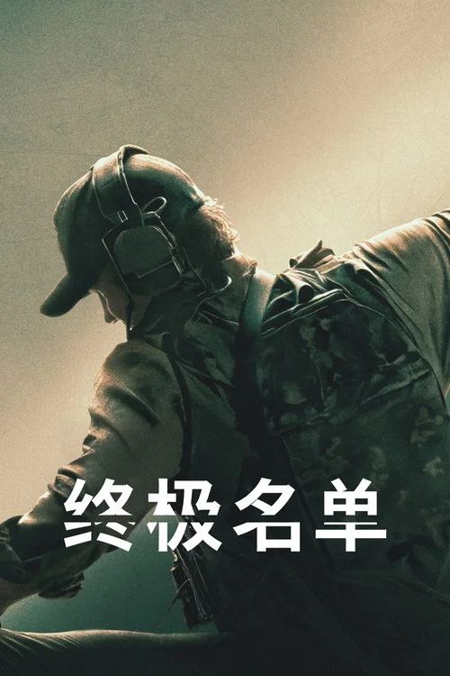 終極名單第二季劇照4