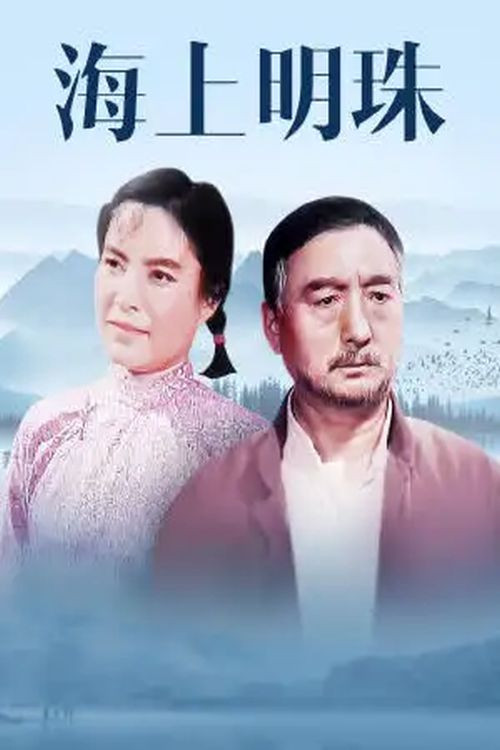 海上明珠(1976)海報