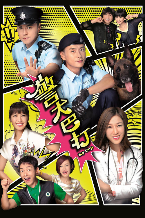警犬巴打粤语(2016)海报