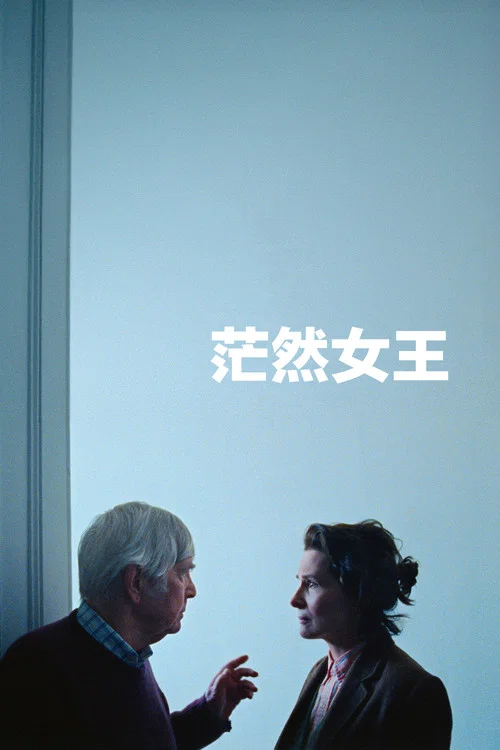 茫然女王(2026)海報