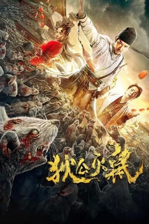 狄公灭鼠(2020)海报