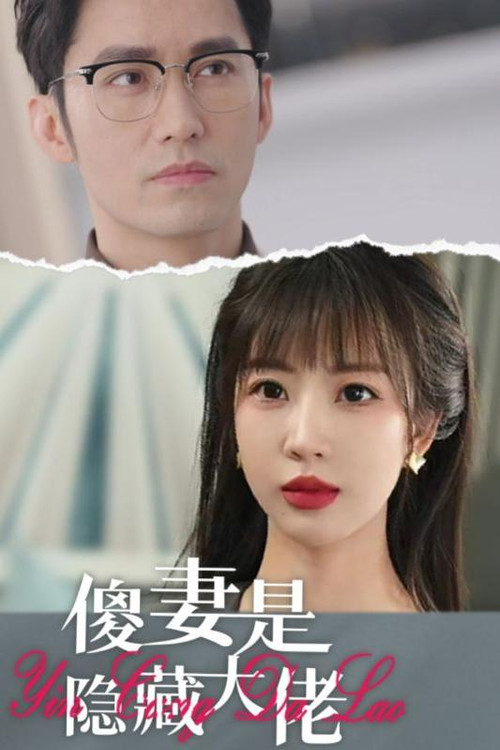傻妻是隱藏大佬(2024)海報