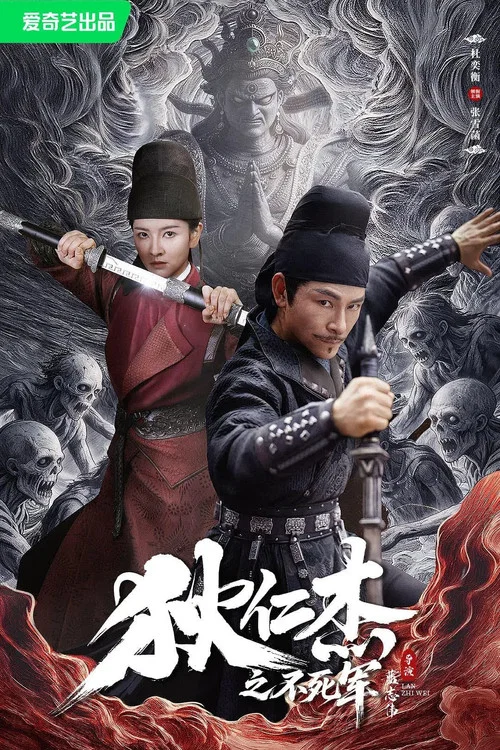 狄仁杰之不死军(2026)海报